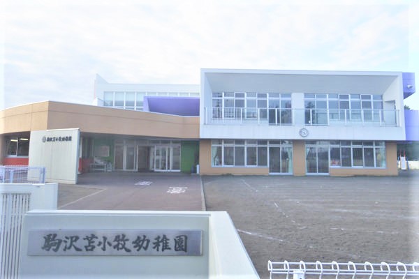 駒沢苫小牧幼稚園