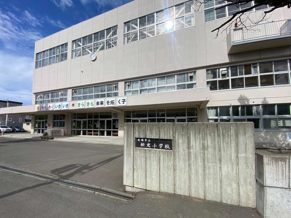 新光小学校