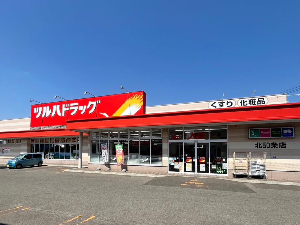 ツルハドラッグ 北50条店