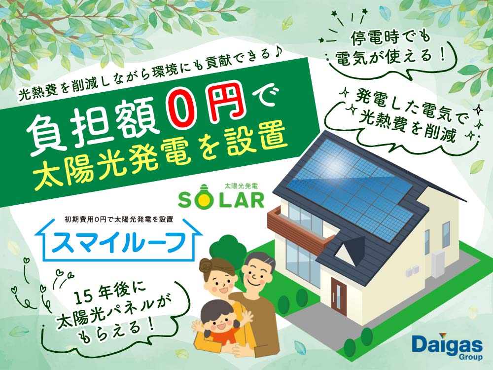 設備仕様 太陽光発電パネル