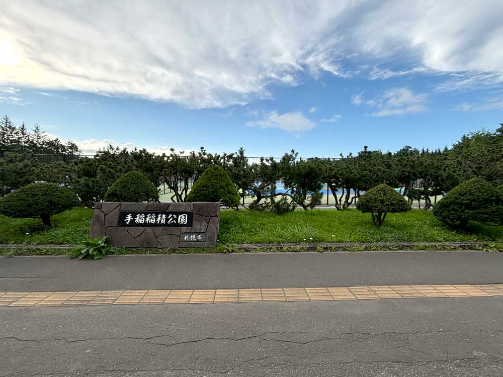 手稲稲積公園