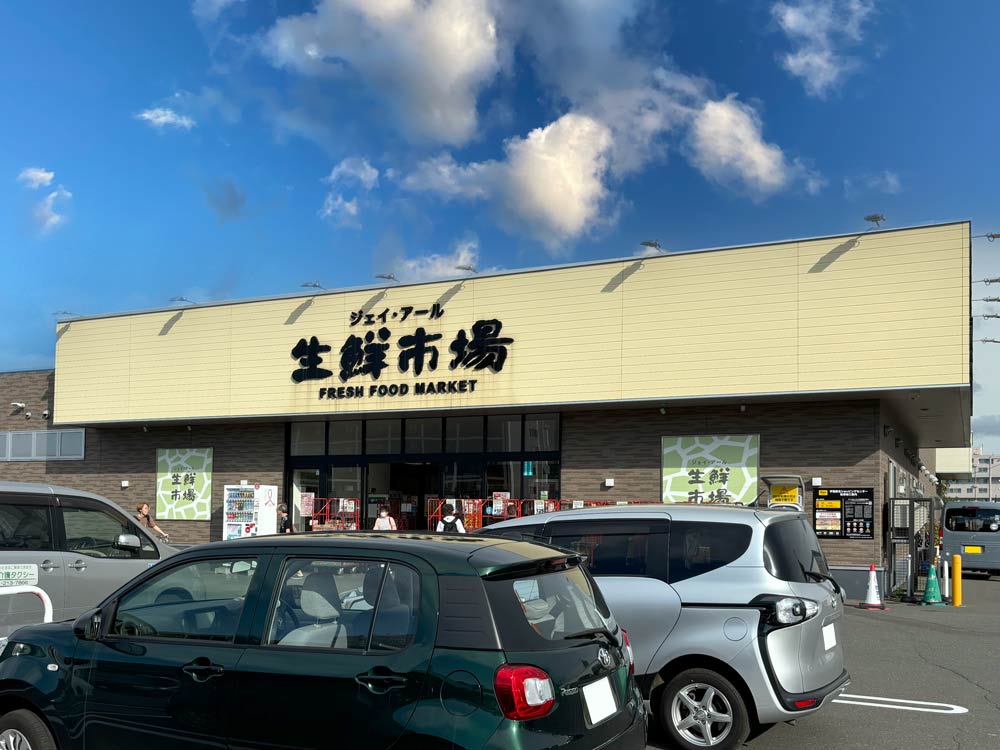 生鮮市場 手稲前田店