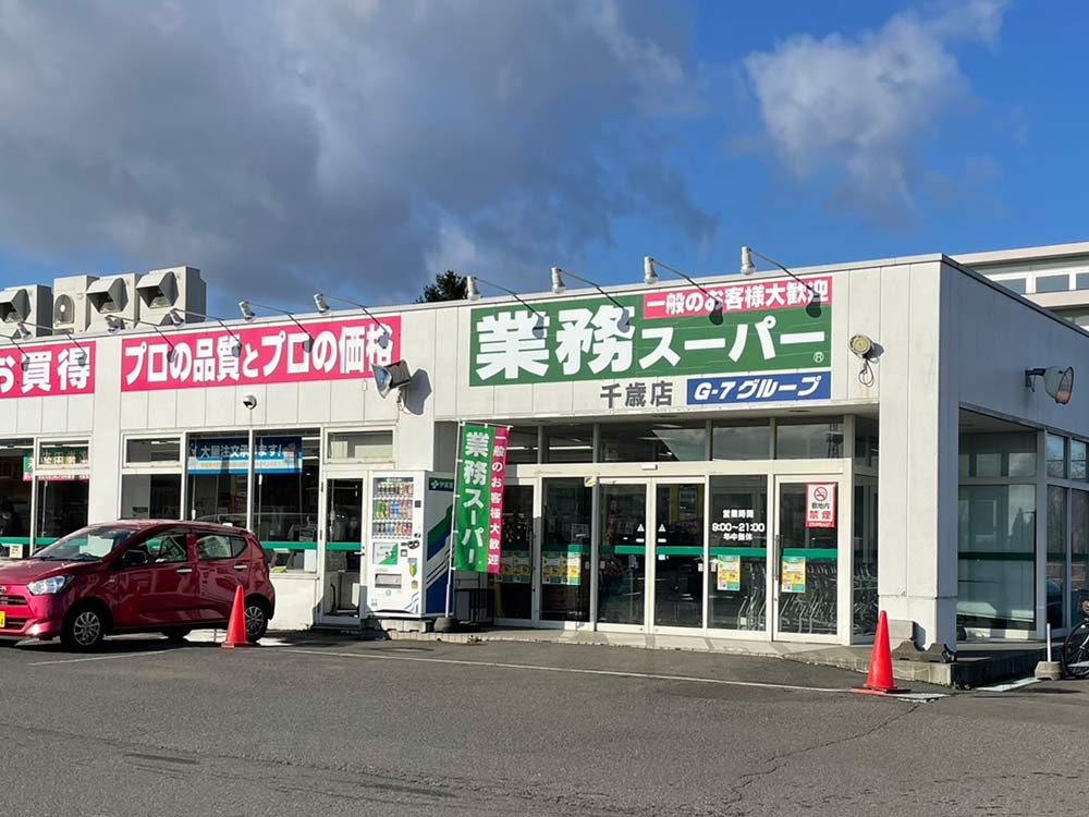 業務スーパー 千歳店