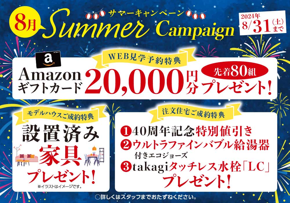 コスモ建設 キャンペーン 2024年8月