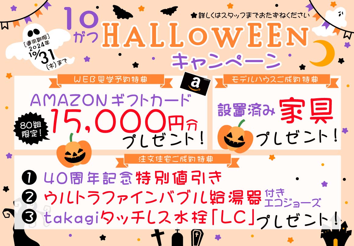 2024年10月 ハロウィンキャンペーン