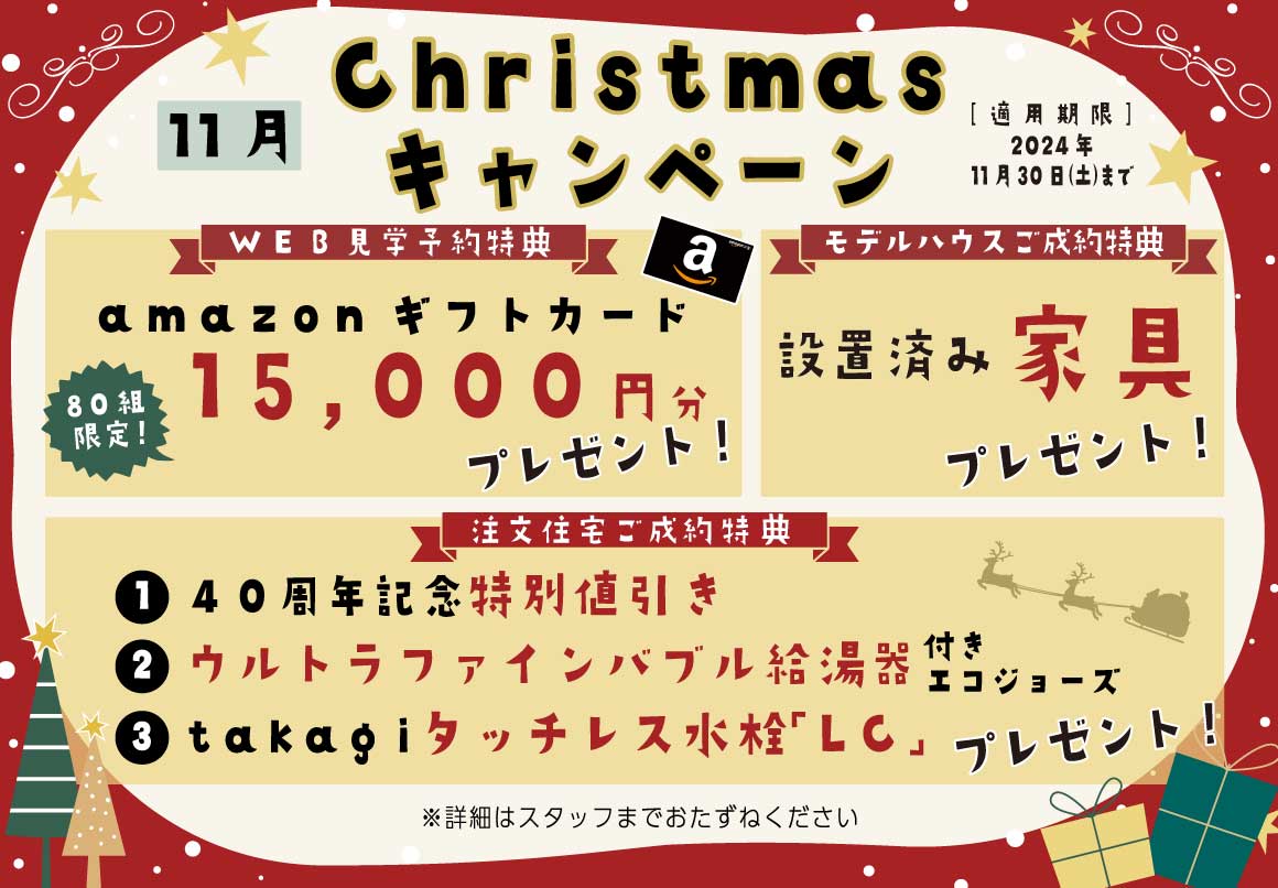 2024年11月 クリスマスキャンペーン