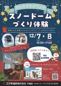 【千歳】クリスマスイベント「スノードームづくり体験」開催！