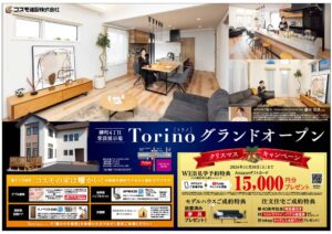 【苫小牧】柳町4丁目常設展示場「トリノ」グランドオープン！