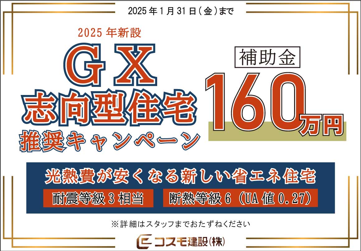 2025年1月 GX志向型住宅キャンペーン HP