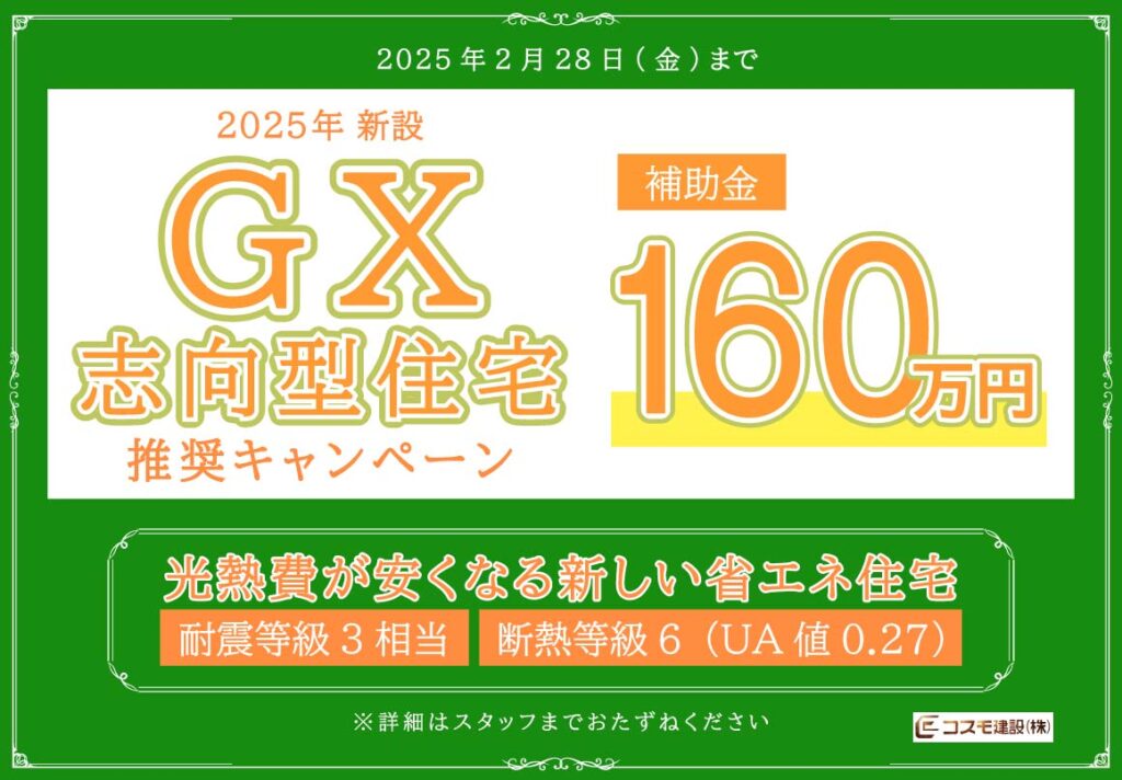 2025年2月 GX志向型住宅 推奨キャンペーン HP