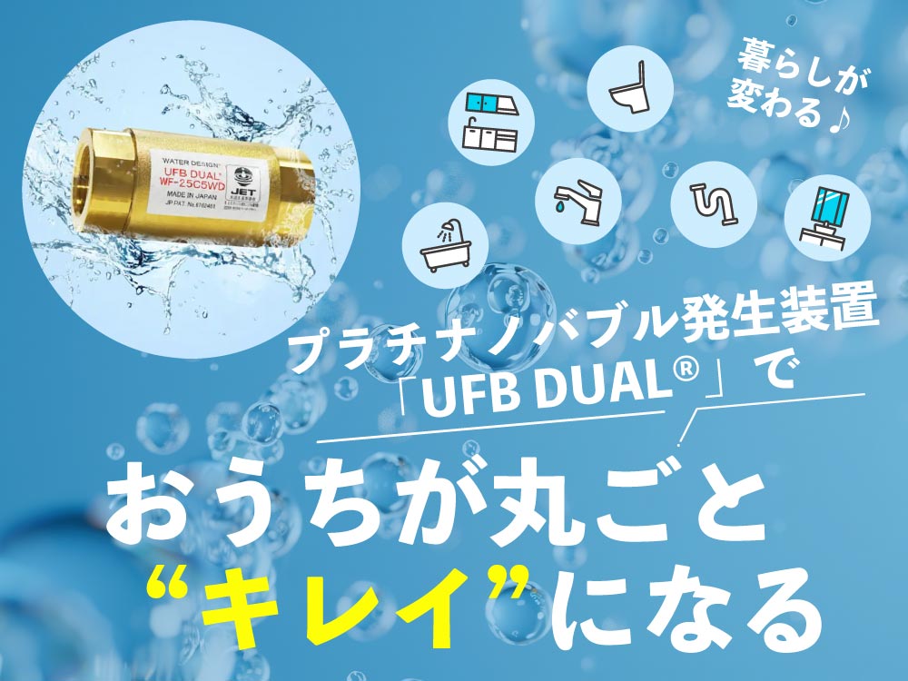 設備仕様 プラチナノバブル発生装置『UFB DUAL』